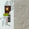 Yin Shia - 國語原聲帶-銀霞02
